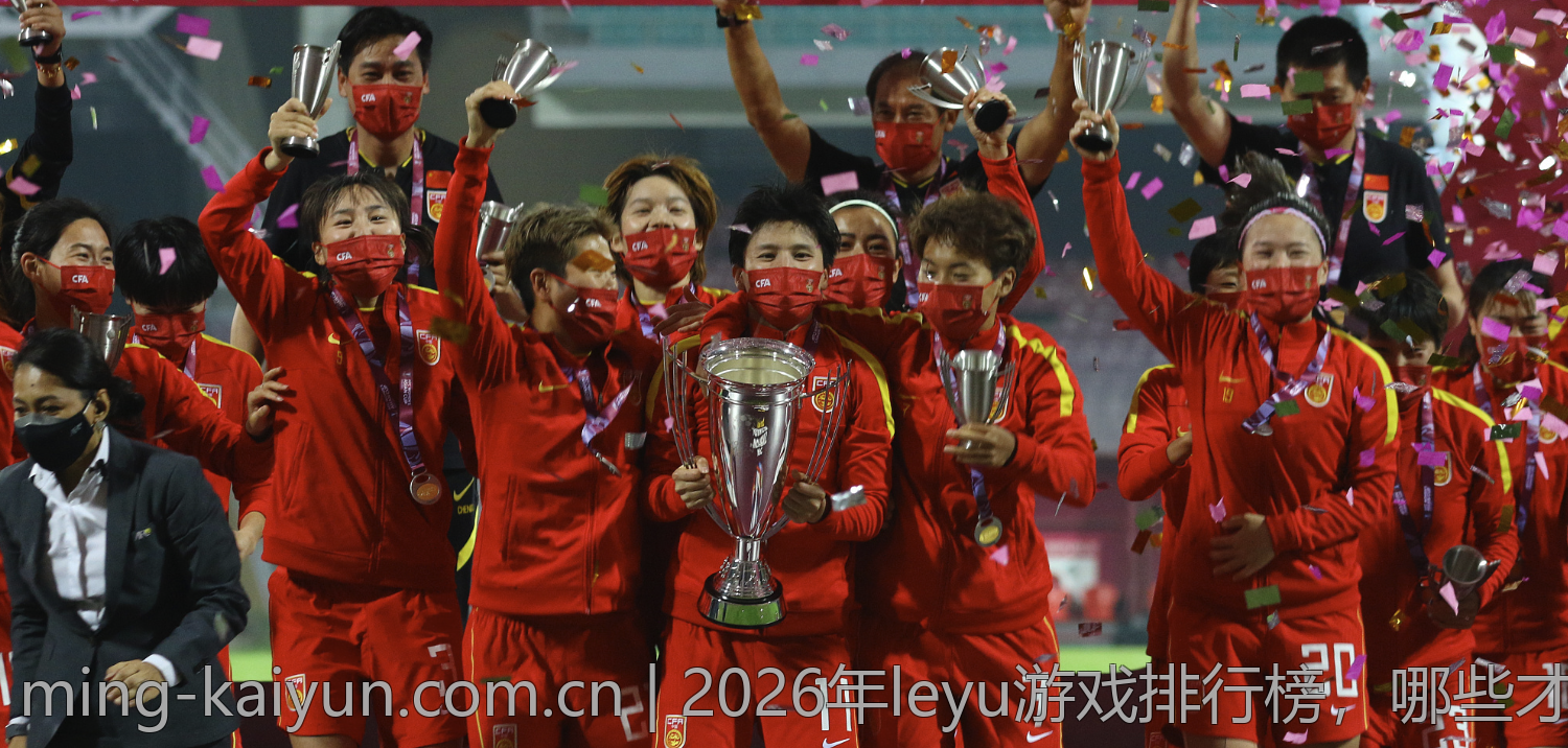 2026年leyu游戏排行榜，哪些才是真正的热门？