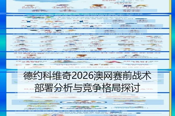 德约科维奇2026澳网赛前战术部署分析与竞争格局探讨