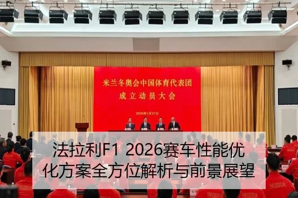 法拉利F1 2026赛车性能优化方案全方位解析与前景展望