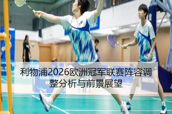 li-wu-pu-ou-zhou-guan-jun-lian-sai-zhen-rong-tiao-zheng-fen-xi-yu-qian-jing-zhan-wang-2-269.jpg