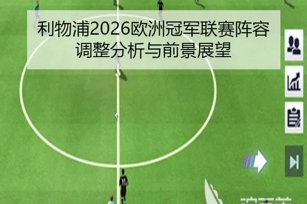 利物浦2026欧洲冠军联赛阵容调整分析与前景展望