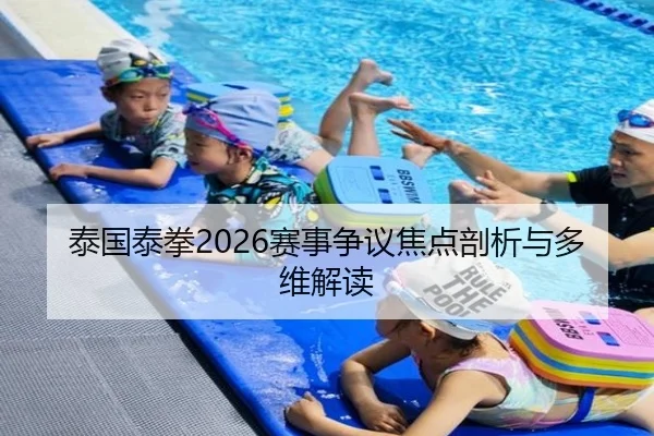 泰国泰拳2026赛事争议焦点剖析与多维解读