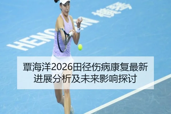 tan-hai-yang-tian-jing-shang-bing-kang-fu-zui-xin-jin-zhan-fen-xi-ji-wei-lai-ying-xiang-tan-tao-2-658.jpg
