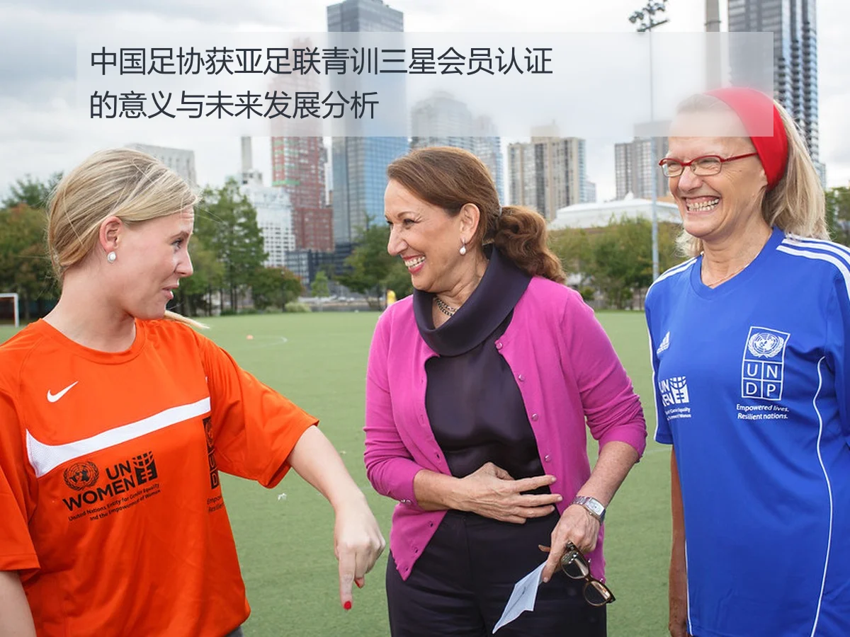 中国足协获亚足联青训三星会员认证的意义与未来发展分析