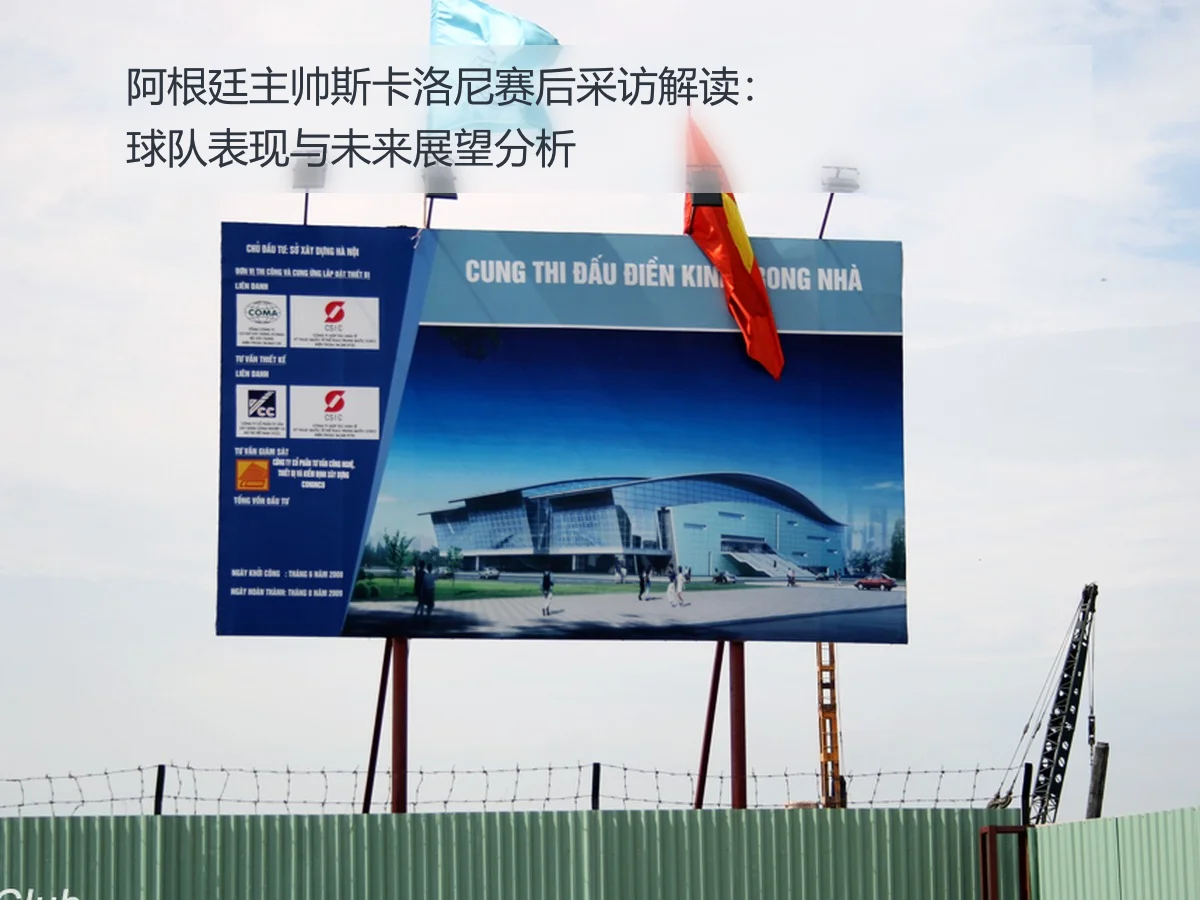 阿根廷主帅斯卡洛尼赛后采访解读:球队表现与未来展望分析