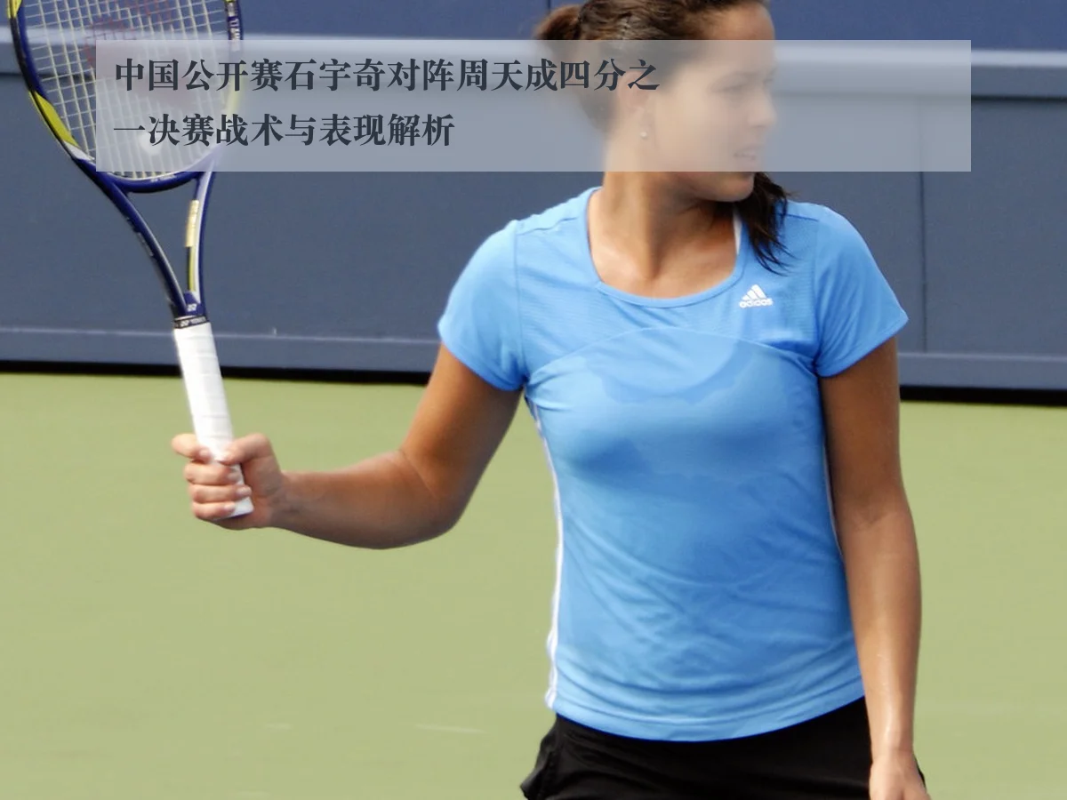中国公开赛石宇奇对阵周天成四分之一决赛战术与表现解析