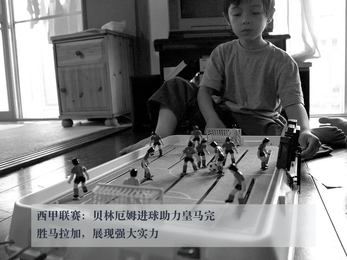 西甲联赛:贝林厄姆进球助力皇马完胜马拉加,展现强大实力