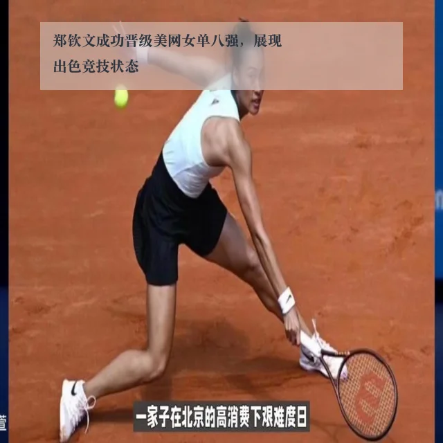 郑钦文成功晋级美网女单八强，展现出色竞技状态
